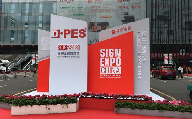 多宝电竞|体育数控邀请您参加2019年迪培思广州国际广告展