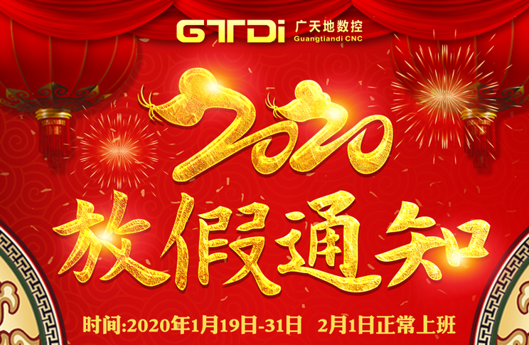 多宝电竞|体育数控2020年春节放假时间安排通知