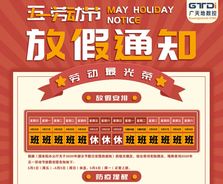 2020年多宝电竞|体育数控公司五一劳动节放假时间安排