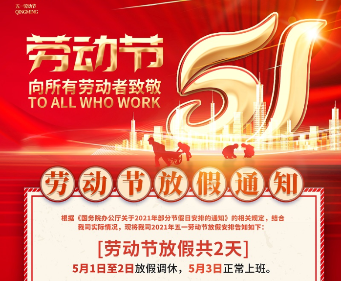 多宝电竞|体育数控2021年五一劳动节放假通知