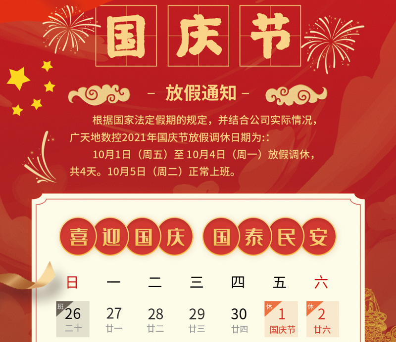 多宝电竞|体育数控2021年国庆节放假时间安排通知